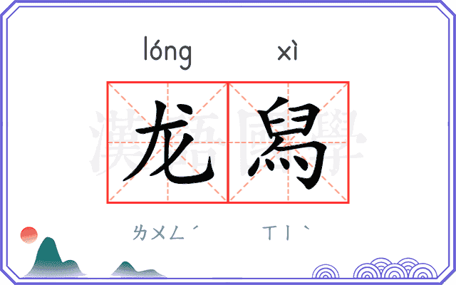 龙舄