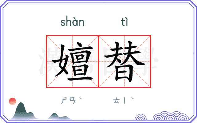 嬗替