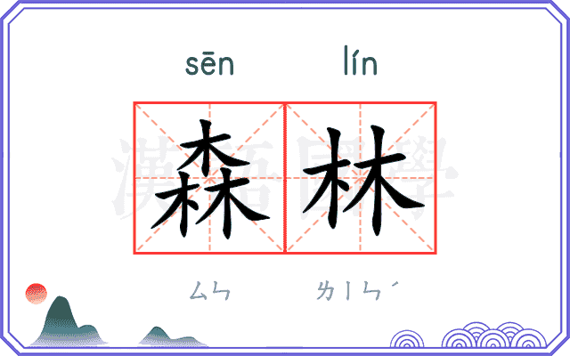 森林