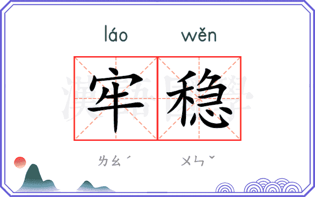 牢稳