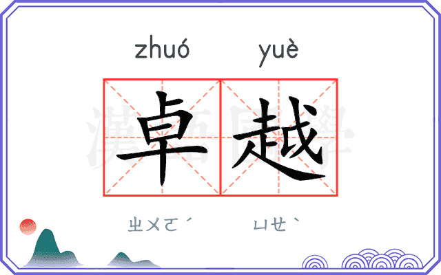 卓越