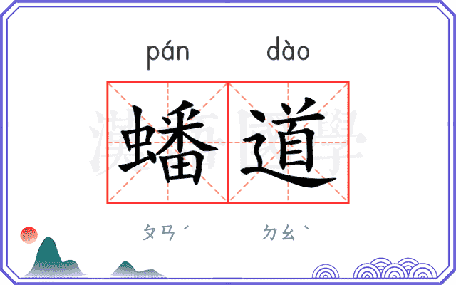 蟠道