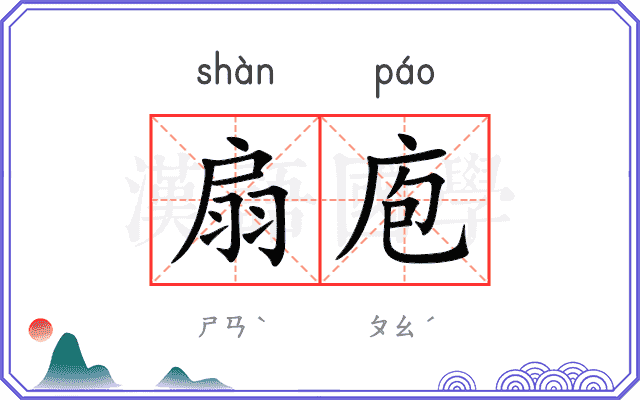 扇庖