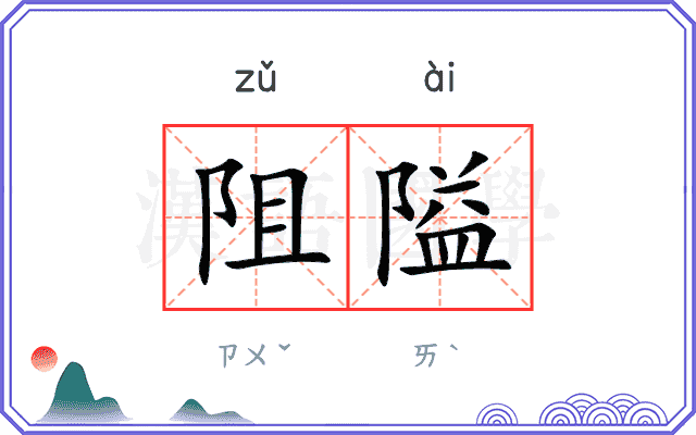 阻隘