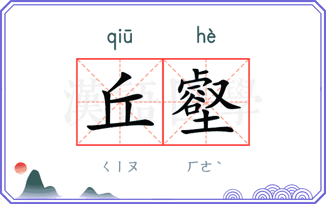 丘壑