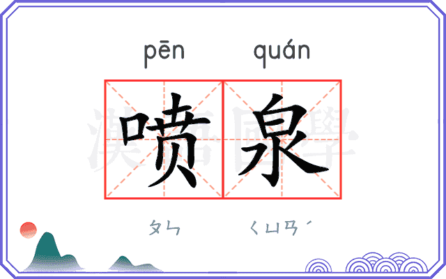 喷泉
