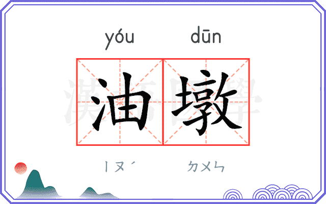 油墩