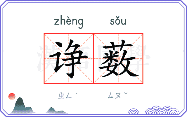 诤薮