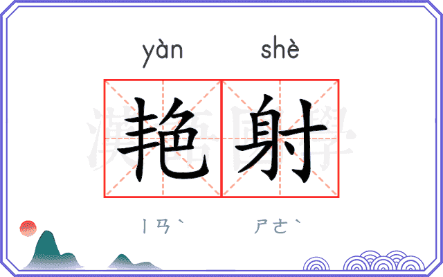 艳射