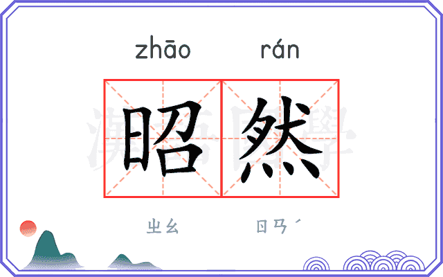 昭然