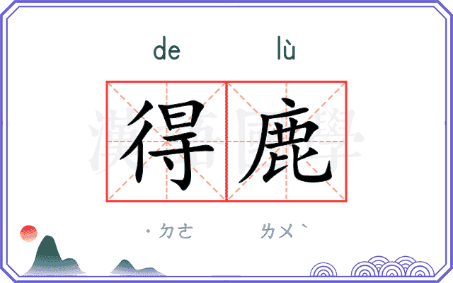 得鹿