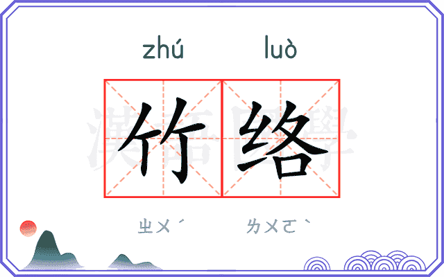 竹络