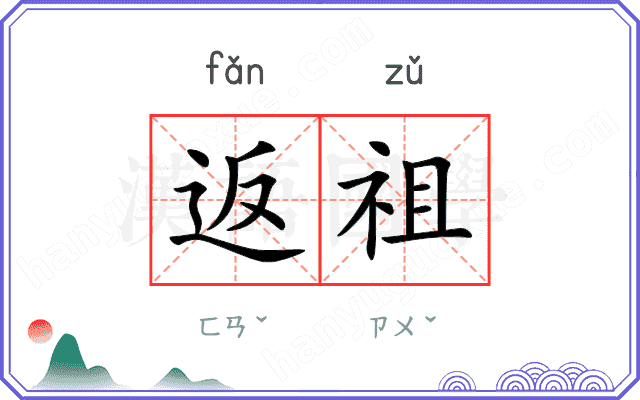 返祖