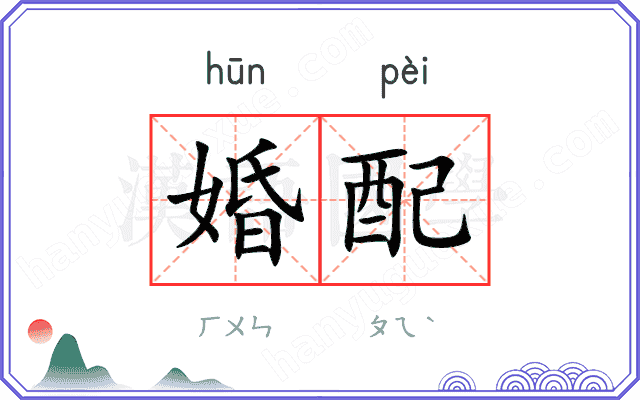 婚配