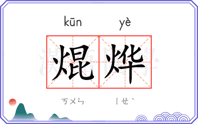 焜烨