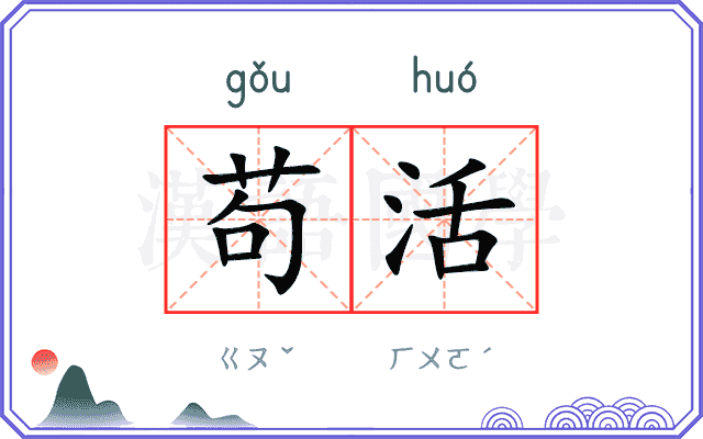 苟活