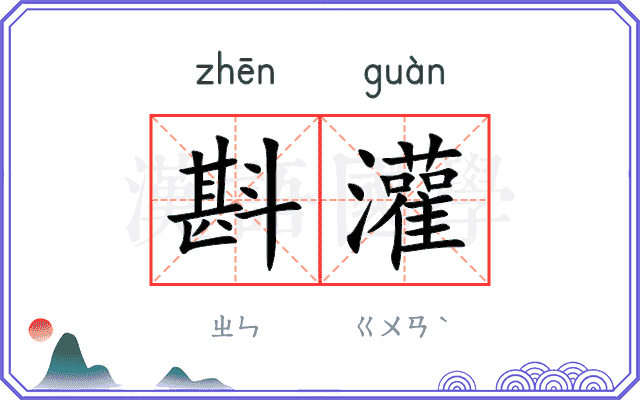 斟灌