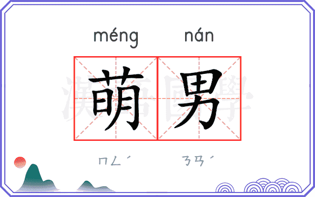 萌男