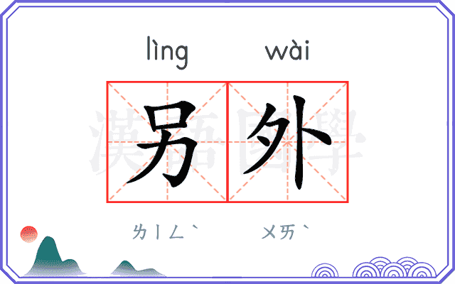 另外