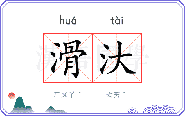 滑汏