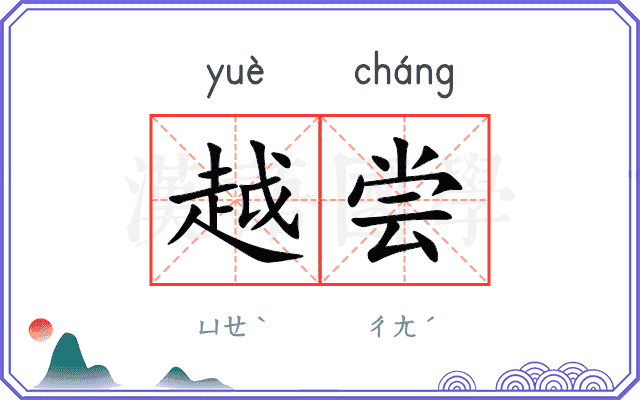 越尝