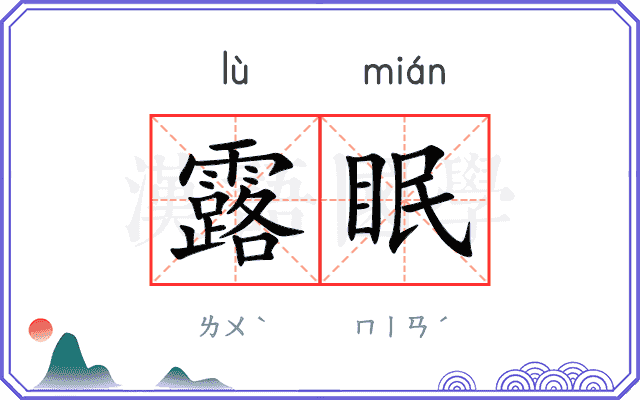 露眠