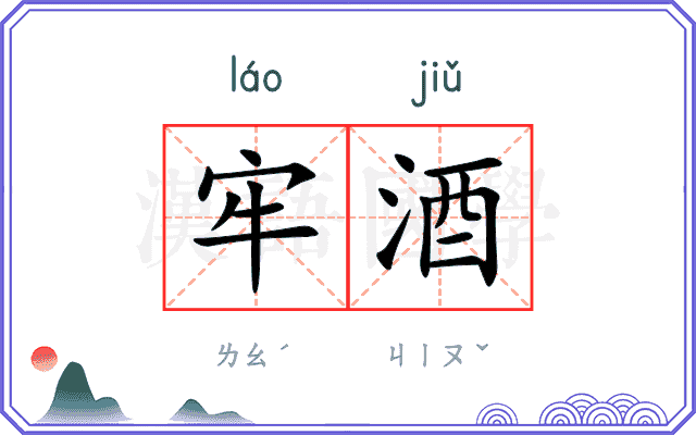 牢酒