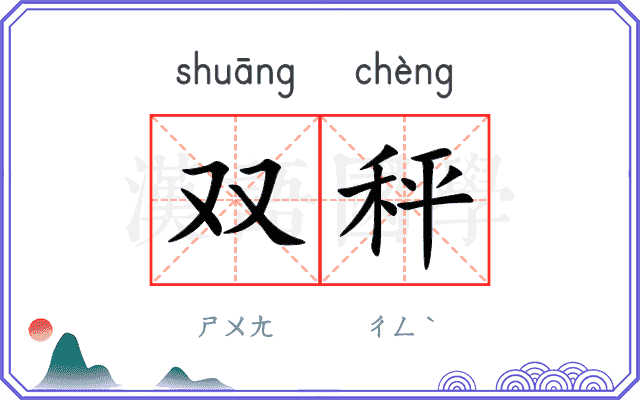 双秤