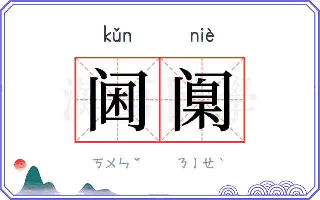 阃𫔶