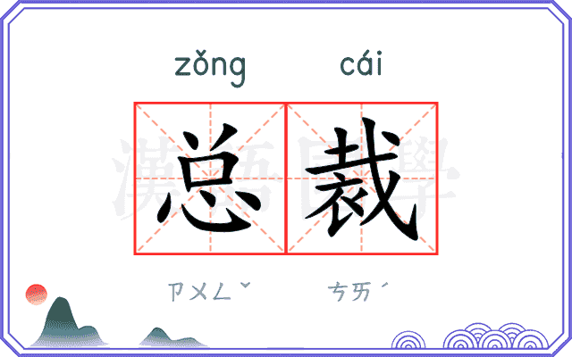 总裁