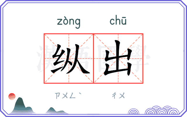 纵出