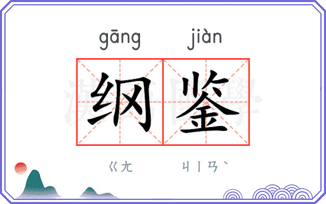 纲鉴