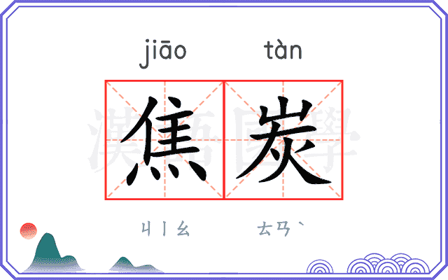 焦炭