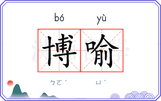 博喻