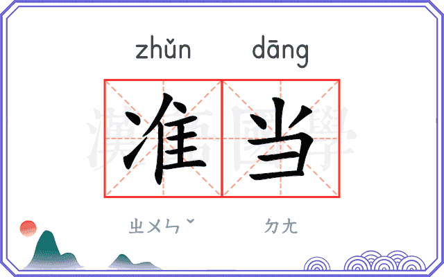 准当