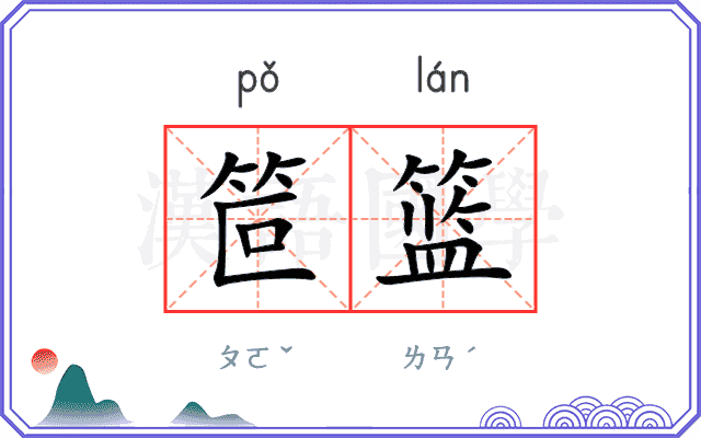 笸篮