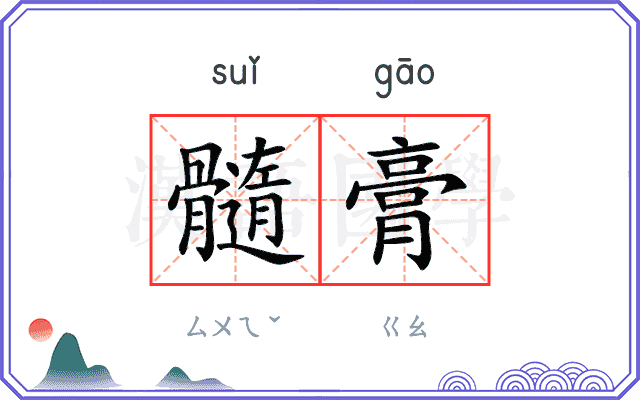 髓膏