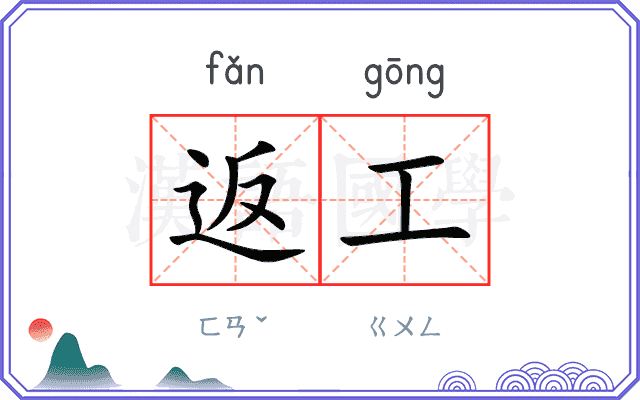 返工