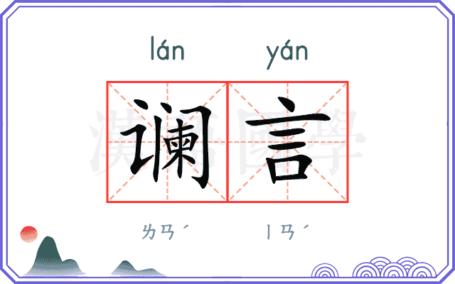 谰言