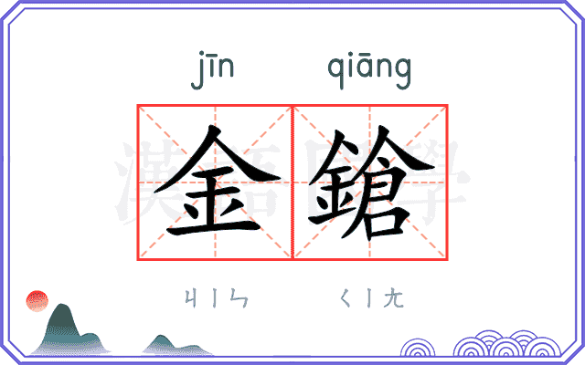金鎗