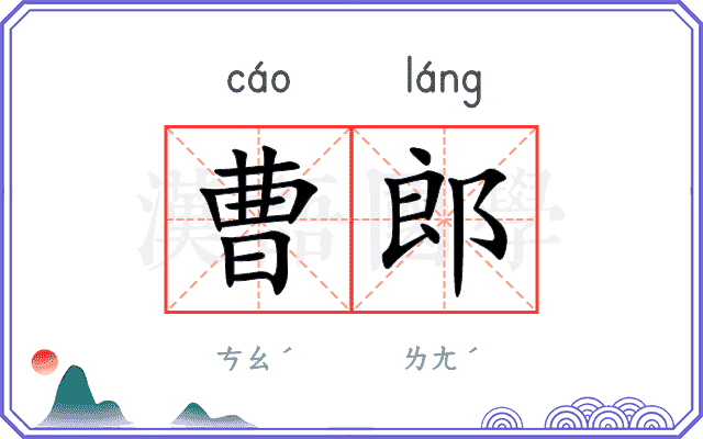 曹郎