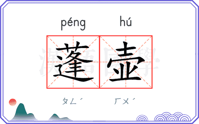 蓬壶