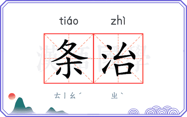 条治