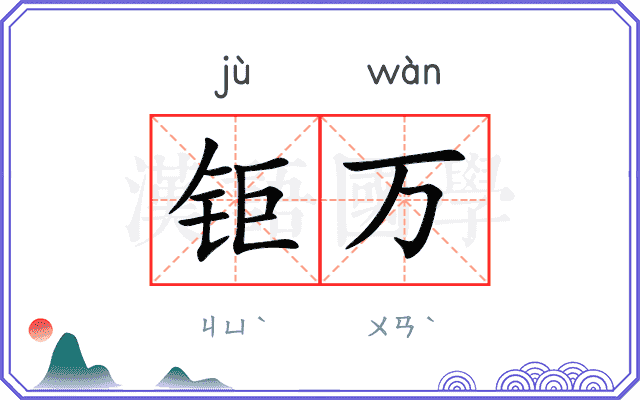 钜万