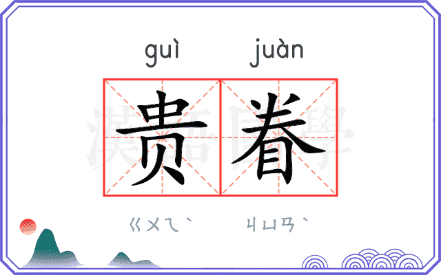 贵眷