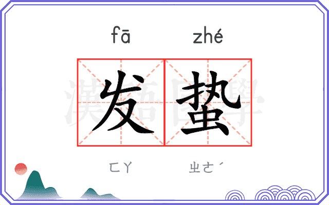 发蛰