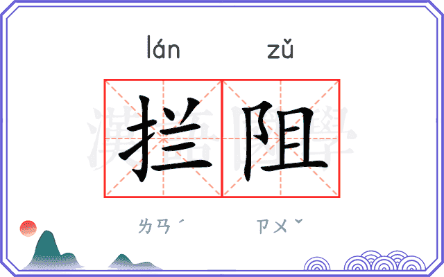拦阻