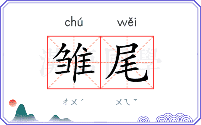 雏尾