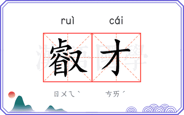 叡才