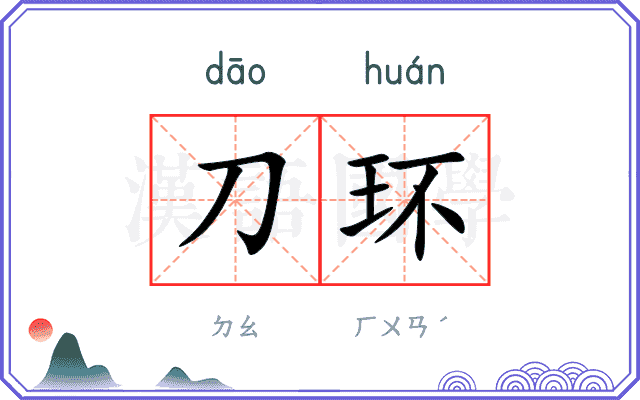 刀环